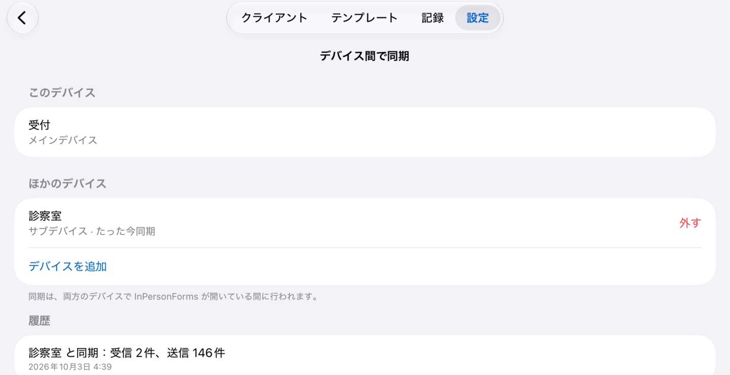 メインデバイスの「デバイス間で同期」画面。診察室の端末に「たった今同期」と出ていて、その横に「外す」、下に「履歴」が並んでいる