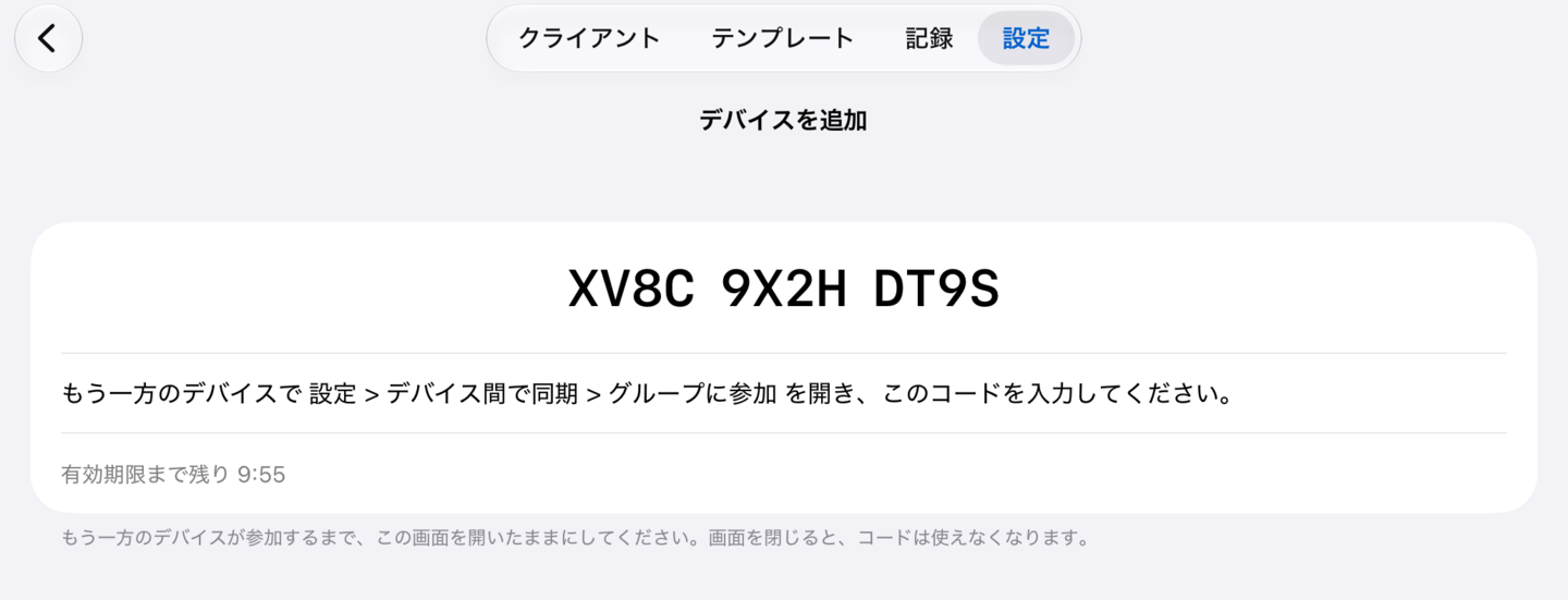 メインデバイスに表示されたコード。4文字ずつ3つに分かれ、残り時間も出ている