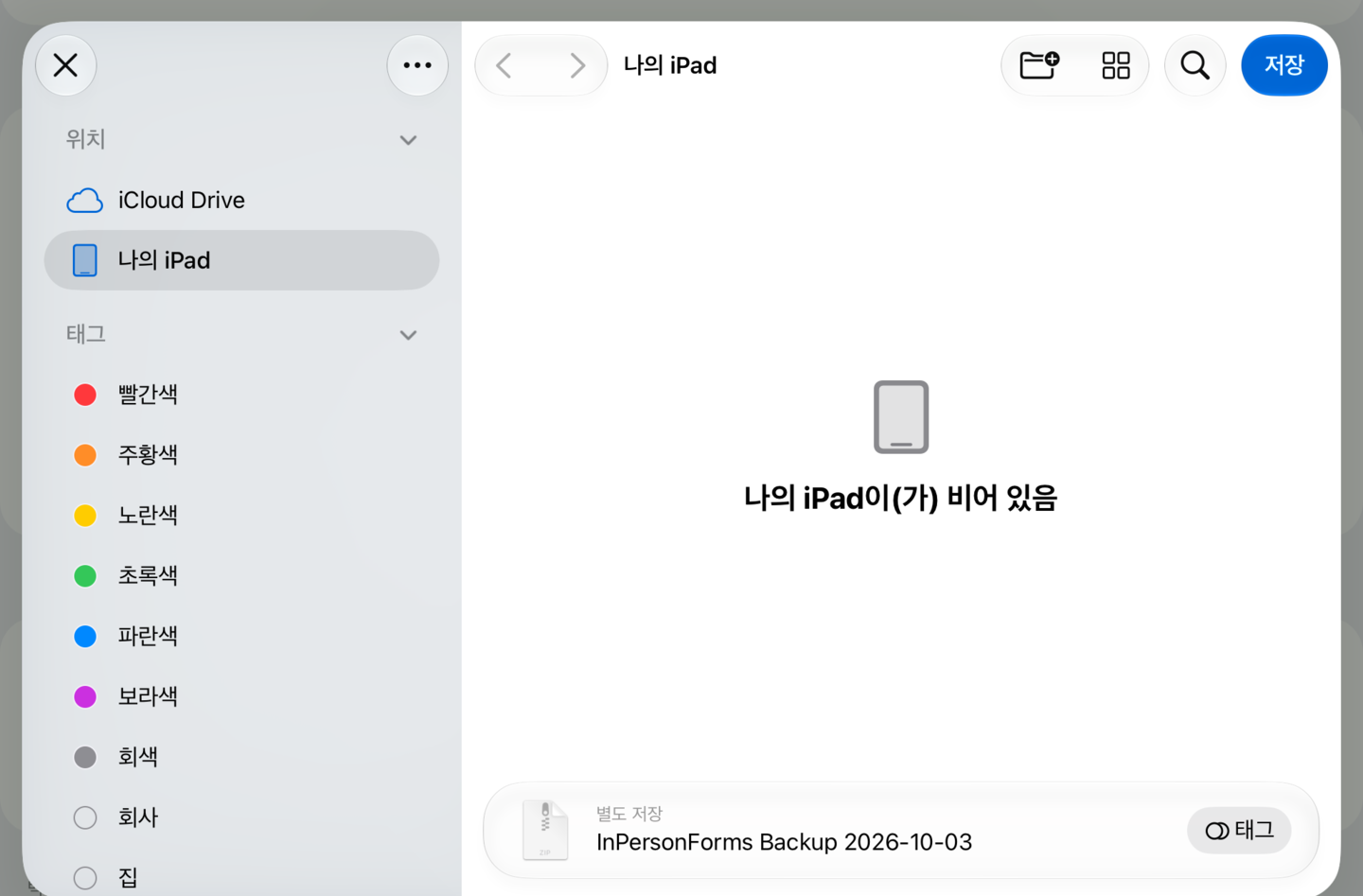 “파일에 저장” 화면. 백업 파일 이름이 InPersonForms Backup과 날짜로 되어 있다