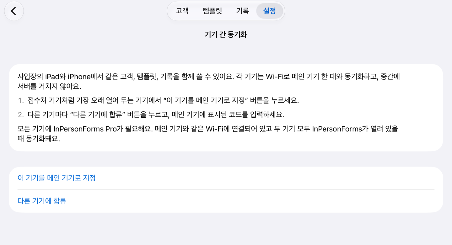 설정 전의 기기 간 동기화 화면. “이 기기를 메인 기기로 지정”과 “다른 기기에 합류”가 보인다