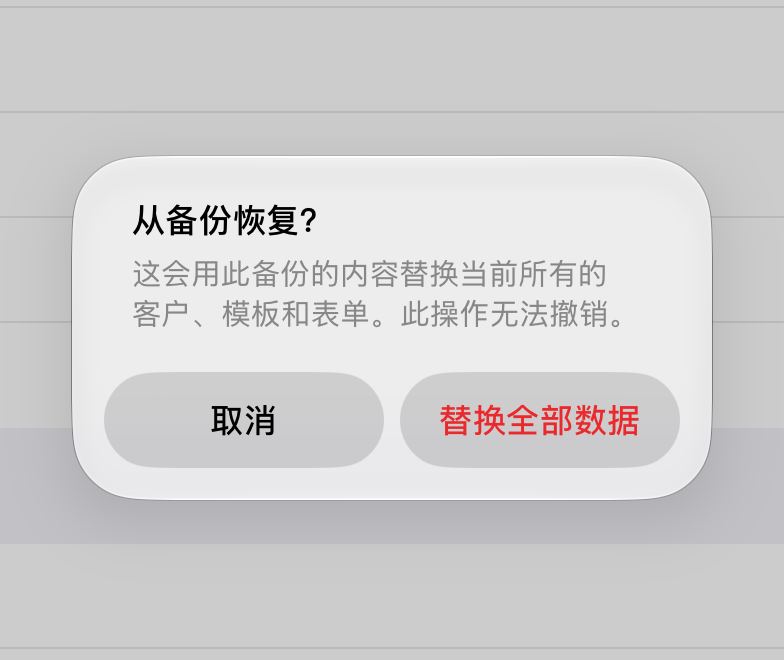 “从备份恢复”的确认框,按钮是“替换全部数据”和“取消”