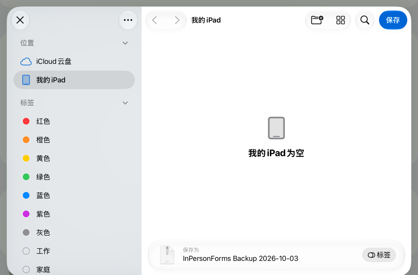 保存到“文件”的界面,备份文件名为 InPersonForms Backup 加上日期