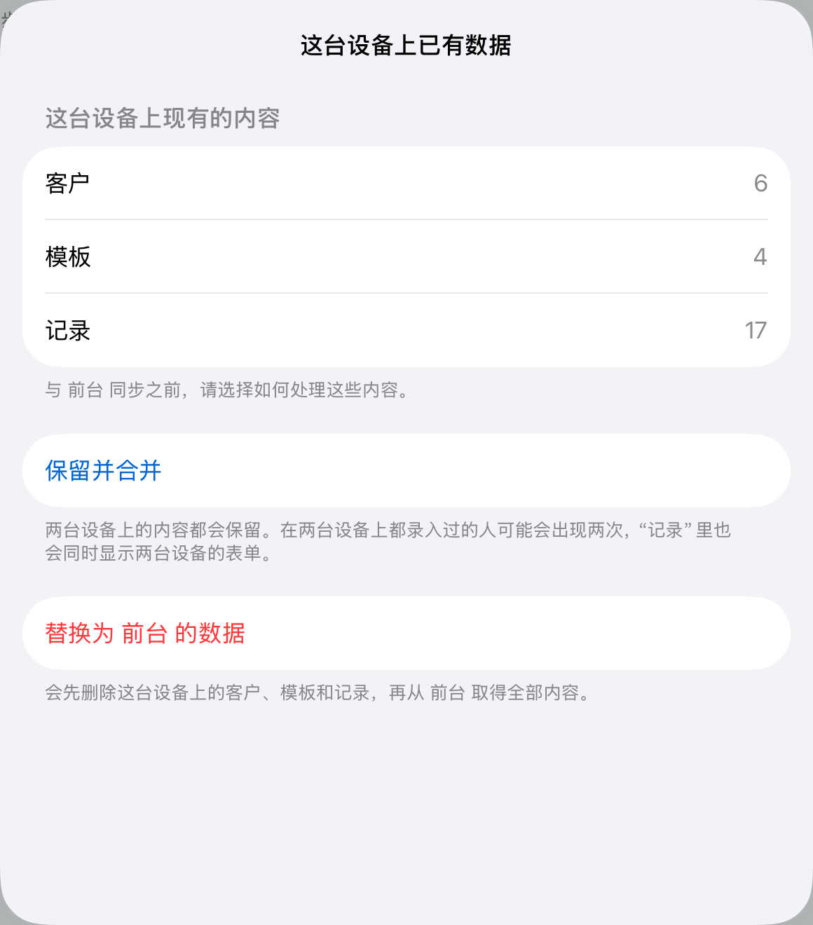 设备本身已有数据,加入时会弹出这个问题:“保留并合并”,或者“替换为前台的数据”