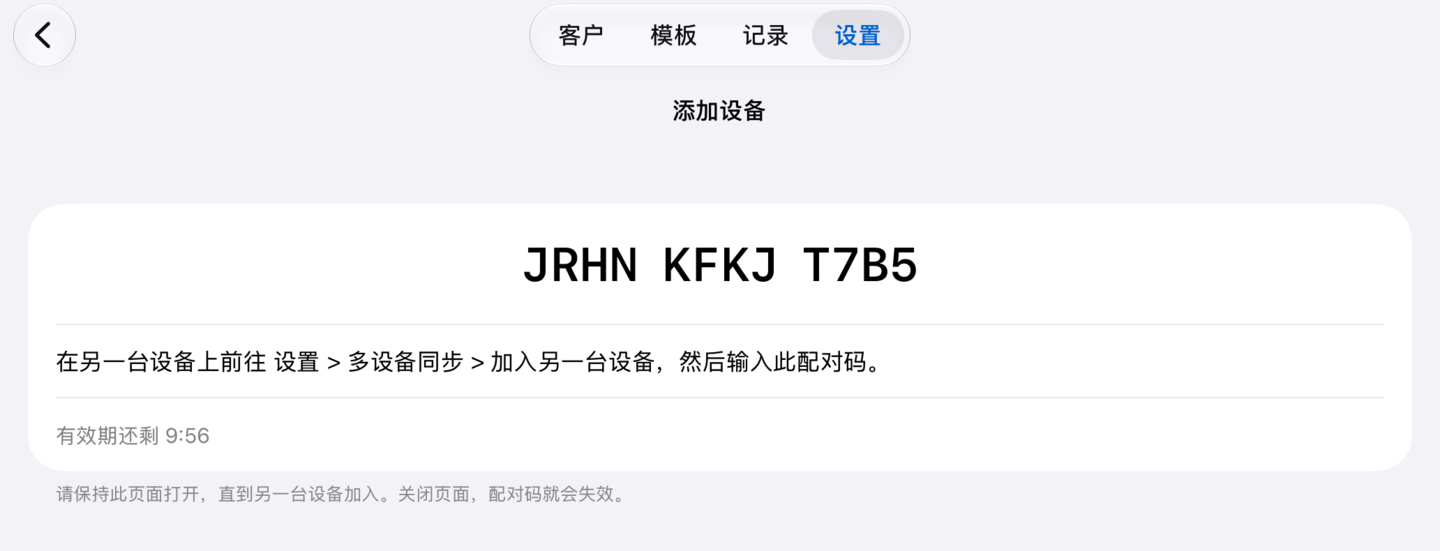 主设备显示配对码,分三组、每组四位,并显示剩余时间