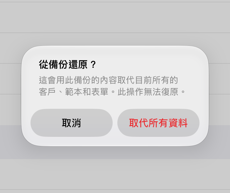 「從備份還原」的確認畫面,有「取代所有資料」和「取消」兩個按鈕