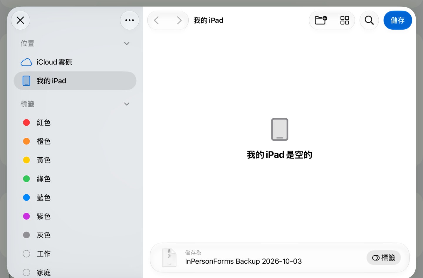 「儲存到檔案」畫面,備份檔名是 InPersonForms Backup 加上日期