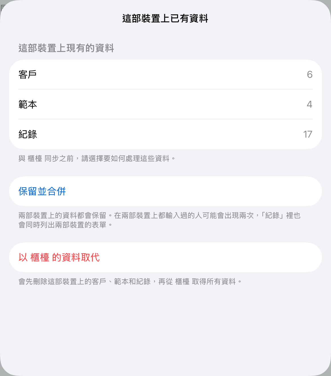本身已有資料的裝置要加入時,會先問你:「保留並合併」,還是「以『櫃檯』的資料取代」