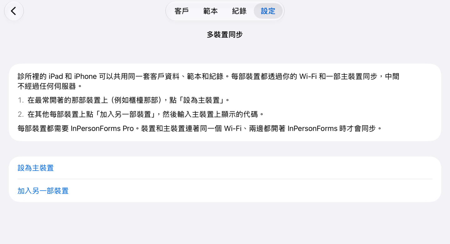 還沒設定時的「多裝置同步」畫面,有「設為主裝置」和「加入另一部裝置」兩個選項