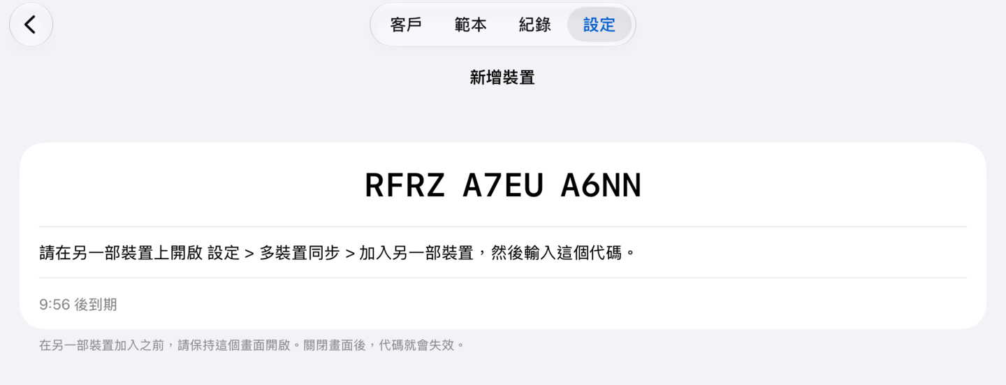 主裝置顯示的配對代碼,分成三組、每組四碼,旁邊是剩下的有效時間